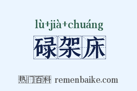 碌架床是什么意思的图片